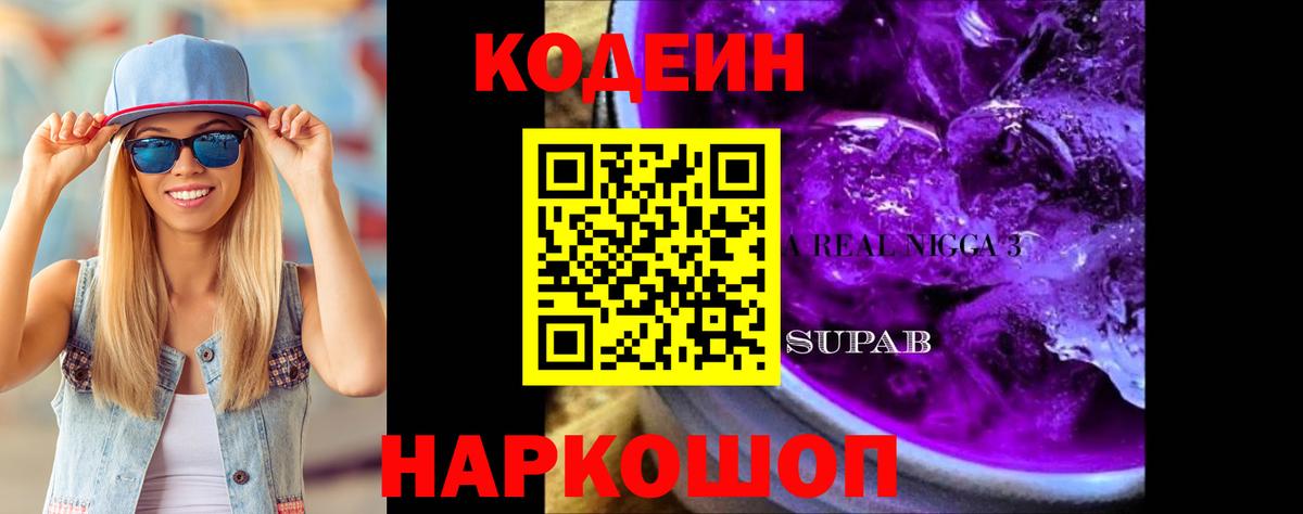 Кодеин напиток Lean (лин) Тайшет
