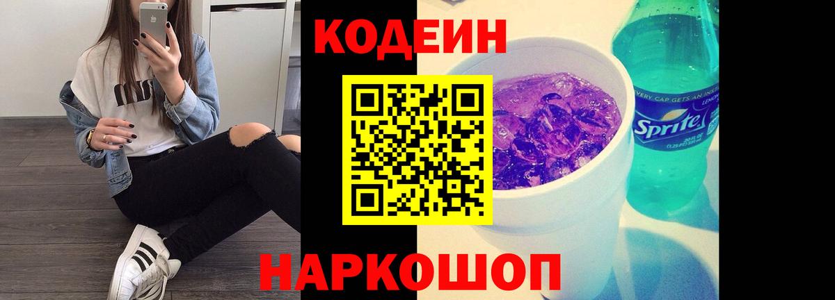 Тайшет  Кодеин Purple Drank  Вход с VPN  Кодеиновый сироп Lean напиток Lean (лин) 